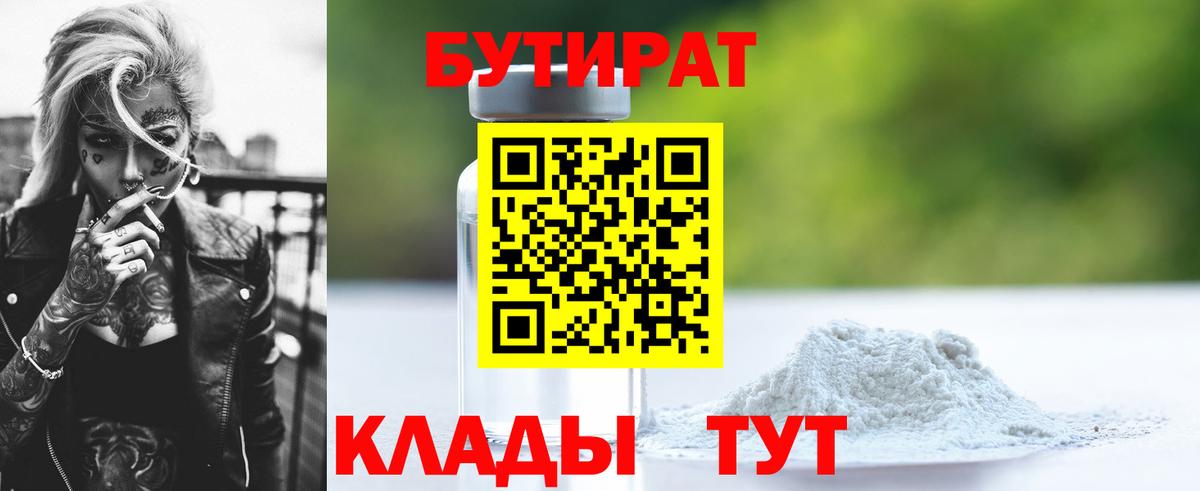 Бутират 1.4BDO  Вход с VPN  Павлово 